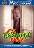 Another movie Bezumnyiy den of the director Andrei Tutyshkin.