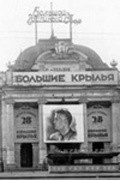 Another movie Bolshie kryilya of the director Mikhail Dubson.