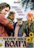 Another movie Techyot reka Volga of the director Aleksey Borisov.