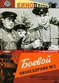 Another movie Boevoy kinosbornik №2 of the director Vladimir Feinberg.