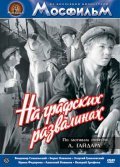 Another movie Na grafskih razvalinah of the director Vladimir Skujbin.