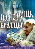 Another movie Na pomosch, brattsyi! of the director Ivan Vasilev.