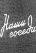 Another movie Nashi sosedi of the director Sergei Sploshnov.