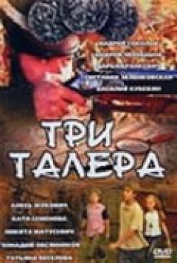 Another movie Tri talera (serial) of the director Igor Chetverikov.