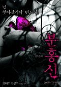 Another movie Bunhongsin of the director Yong-gyun Kim.
