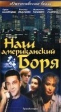 Another movie Nash amerikanskiy Borya of the director Boris Bushmelev.