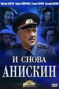Another movie I snova Aniskin of the director Vitali Ivanov.