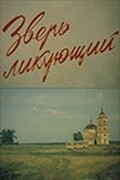 Another movie Zver likuyuschiy of the director Vladimir Ufimtsev.
