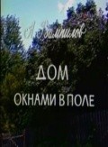 Another movie Dom oknami v pole of the director Gennadi Pavlov.