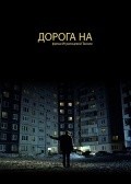 Another movie Doroga na... of the director Taisiya Igumentseva.