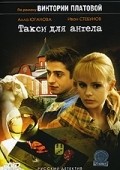 Another movie Taksi dlya Angela of the director Anatoli Mateshko.