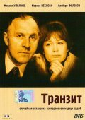 Another movie Tranzit of the director Valeri Fokin.