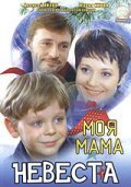 Another movie Moya mama - nevesta of the director Natalya Rodionova.