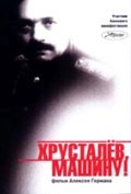 Another movie Hrustalev, mashinu! of the director Aleksei German.