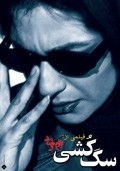Another movie Sagkoshi of the director Bahram Beizai.