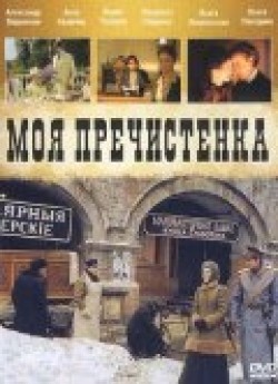 Another movie Moya Prechistenka (serial) of the director Lyudmila Gladunko.