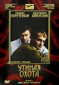 Another movie Utinaya ohota of the director Oleg Korvyakov.