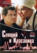 Another movie Spyaschiy i krasavitsa of the director Irina Apeksimova.