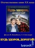Another movie Bud zdorov, dorogoy! of the director Tamaz Gomelauri.