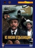 Another movie Iz jizni otdyihayuschih of the director Nikolai Gubenko.