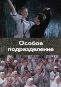 Another movie Osoboe podrazdelenie of the director Vladimir Ivanov.
