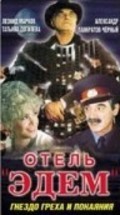 Another movie Otel «Edem» of the director Vladimir Lyubomudrov.