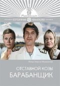 Another movie Otstavnoy kozyi barabanschik of the director Georgi Mylnikov.