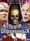 Another movie Teatr obrechennyih of the director Aleksandr Parkhomenko.