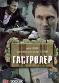 Another movie Gastroler of the director Aleksandr Zelenkov.