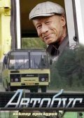 Another movie Avtobus of the director Vladimir Nakhabtsev Ml..