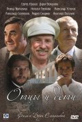 Another movie Ottsyi i deti (mini-serial) of the director Dunya Smirnova.