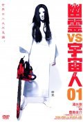 Another movie Yurei vs. uchujin 03 of the director Takashi Shimizu.