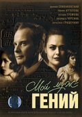 Another movie Moy muj - geniy of the director Tatyana Arhiptsova.