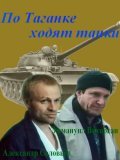 Another movie Po Taganke hodyat tanki of the director Aleksandr Solovyov.