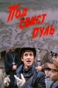 Another movie Pod svist pul of the director Boris Shilenko.