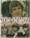 Another movie Chujaya kompaniya of the director Sergei Potepalov.