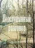 Another movie Podslushannyiy razgovor of the director Sergei Potepalov.