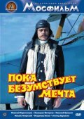 Another movie Poka bezumstvuet mechta of the director Yuri Gorkovenko.