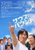 Another movie Sausu baundo of the director Yoshimitsu Morita.