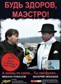 Another movie Bud zdorov, Maestro! of the director Andrey Kanivchenko.