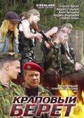 Another movie Krapovyiy beret of the director Andrey Golubev.