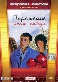 Another movie Porajenie posle pobedyi of the director Anatoliy Dyachenko.