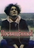 Another movie Posvyaschennyiy of the director Oleg Teptsov.