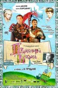 Another movie Prikolnaya skazka of the director Roman Shirman.