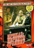 Another movie Prikaz: Pereyti granitsu of the director Yuri Ivanchuk.