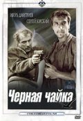 Another movie Chernaya chayka of the director Grigori Koltunov.