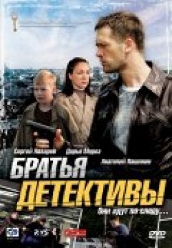 Another movie Bratya detektivyi (serial) of the director Oksana Karas.