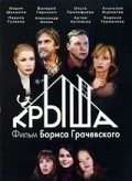 Another movie Kryisha of the director Boris Grachevskiy.