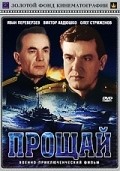 Another movie Proschay of the director Grigori Pozhenyan.