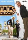 Another movie Papa naprokat of the director Artem Litvinenko.